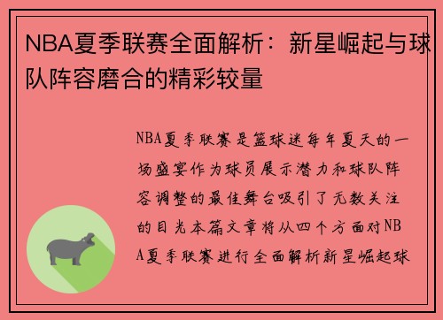 NBA夏季联赛全面解析：新星崛起与球队阵容磨合的精彩较量