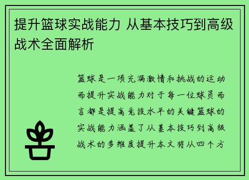 提升篮球实战能力 从基本技巧到高级战术全面解析