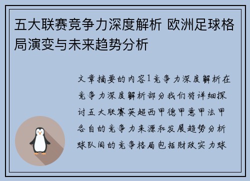 五大联赛竞争力深度解析 欧洲足球格局演变与未来趋势分析