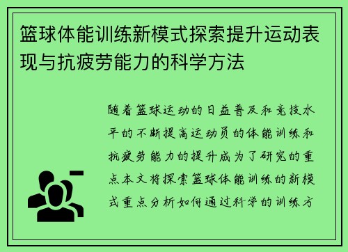 篮球体能训练新模式探索提升运动表现与抗疲劳能力的科学方法