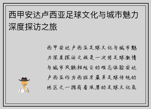西甲安达卢西亚足球文化与城市魅力深度探访之旅