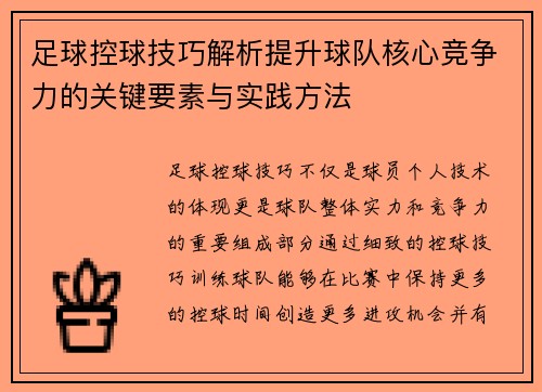 足球控球技巧解析提升球队核心竞争力的关键要素与实践方法