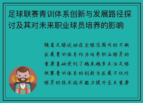 足球联赛青训体系创新与发展路径探讨及其对未来职业球员培养的影响