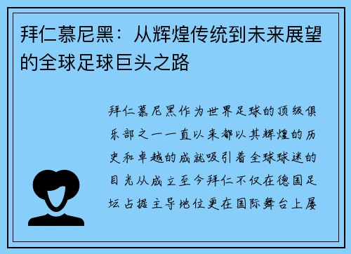 拜仁慕尼黑：从辉煌传统到未来展望的全球足球巨头之路