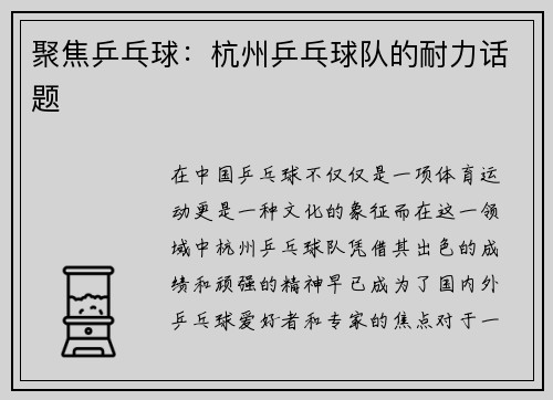 聚焦乒乓球：杭州乒乓球队的耐力话题