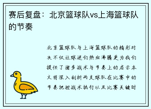 赛后复盘：北京篮球队vs上海篮球队的节奏