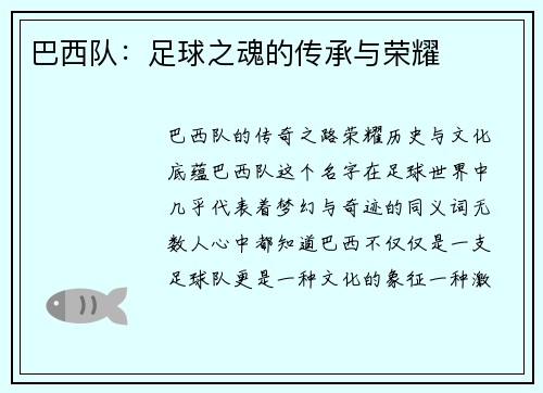 巴西队：足球之魂的传承与荣耀