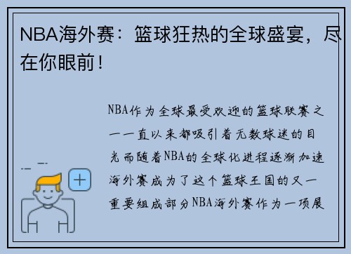 NBA海外赛：篮球狂热的全球盛宴，尽在你眼前！