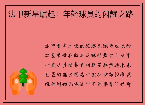 法甲新星崛起：年轻球员的闪耀之路