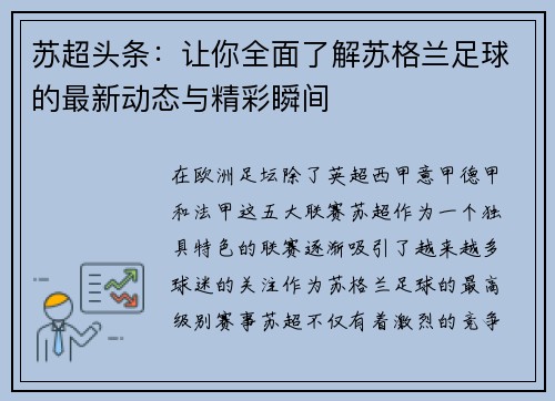 苏超头条：让你全面了解苏格兰足球的最新动态与精彩瞬间