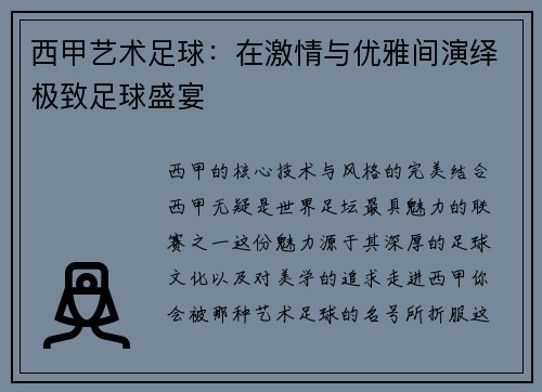 西甲艺术足球：在激情与优雅间演绎极致足球盛宴
