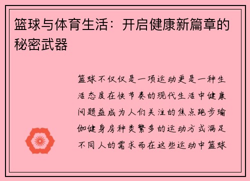 篮球与体育生活：开启健康新篇章的秘密武器
