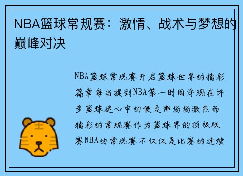 NBA篮球常规赛：激情、战术与梦想的巅峰对决