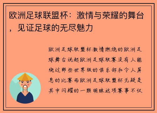 欧洲足球联盟杯：激情与荣耀的舞台，见证足球的无尽魅力