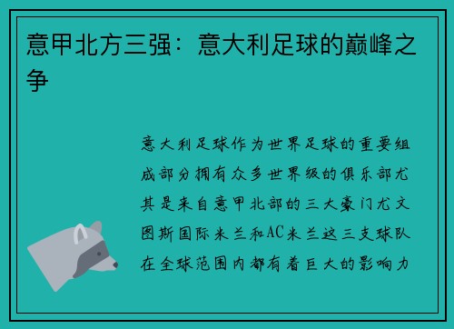 意甲北方三强：意大利足球的巅峰之争