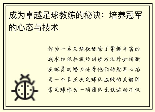 成为卓越足球教练的秘诀：培养冠军的心态与技术