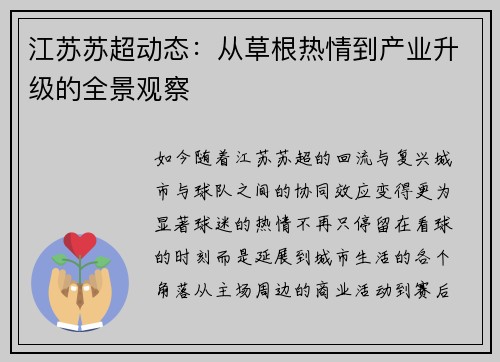 江苏苏超动态：从草根热情到产业升级的全景观察