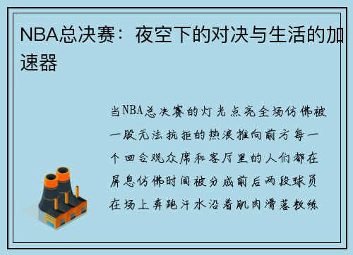 NBA总决赛：夜空下的对决与生活的加速器