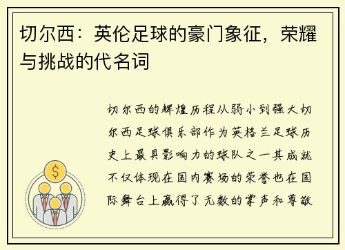 切尔西：英伦足球的豪门象征，荣耀与挑战的代名词