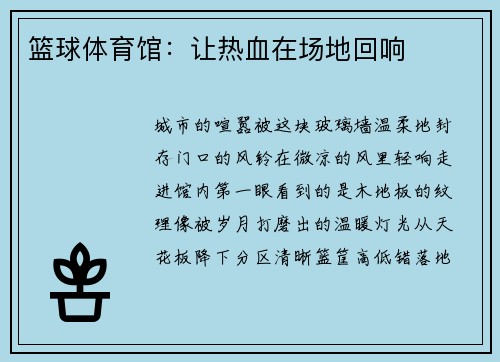 篮球体育馆：让热血在场地回响