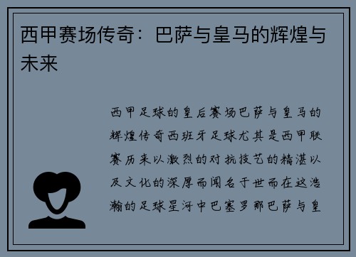西甲赛场传奇：巴萨与皇马的辉煌与未来