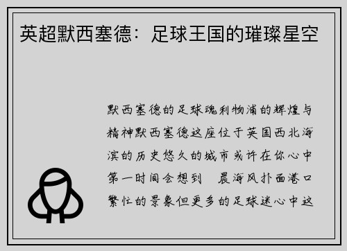 英超默西塞德：足球王国的璀璨星空