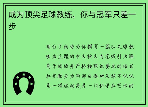 成为顶尖足球教练，你与冠军只差一步