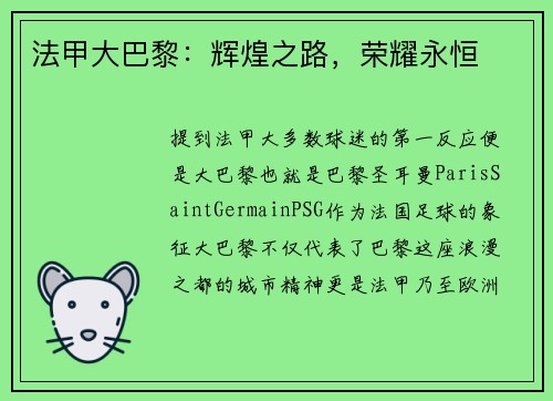法甲大巴黎：辉煌之路，荣耀永恒