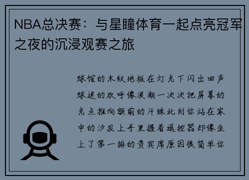 NBA总决赛：与星瞳体育一起点亮冠军之夜的沉浸观赛之旅