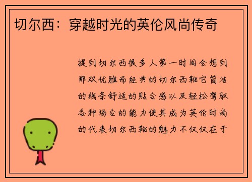 切尔西：穿越时光的英伦风尚传奇