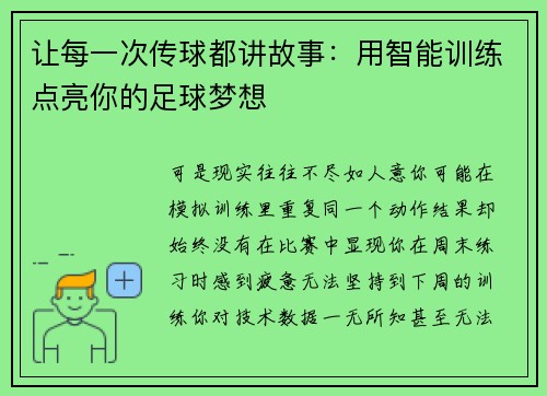 让每一次传球都讲故事：用智能训练点亮你的足球梦想