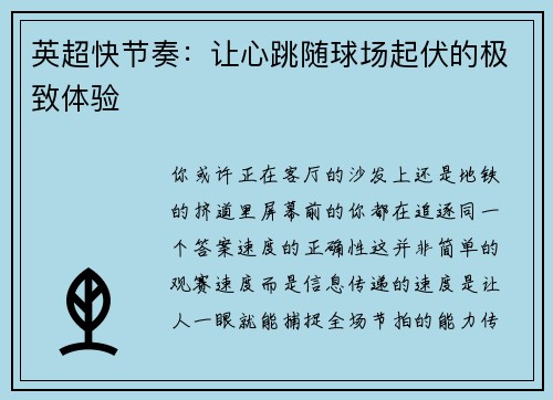 英超快节奏：让心跳随球场起伏的极致体验
