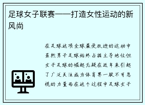 足球女子联赛——打造女性运动的新风尚