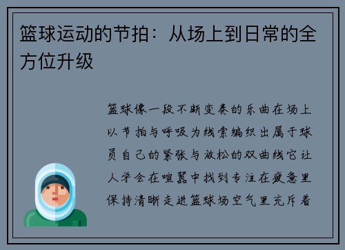 篮球运动的节拍：从场上到日常的全方位升级