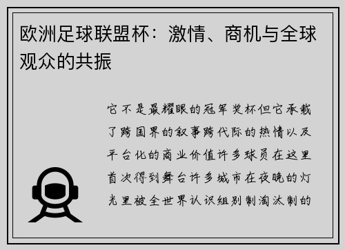 欧洲足球联盟杯：激情、商机与全球观众的共振