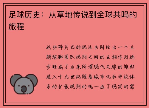 足球历史：从草地传说到全球共鸣的旅程