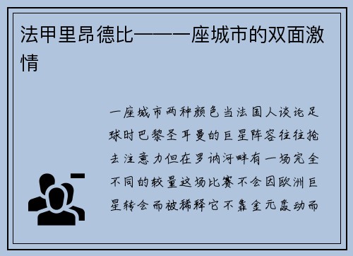 法甲里昂德比——一座城市的双面激情