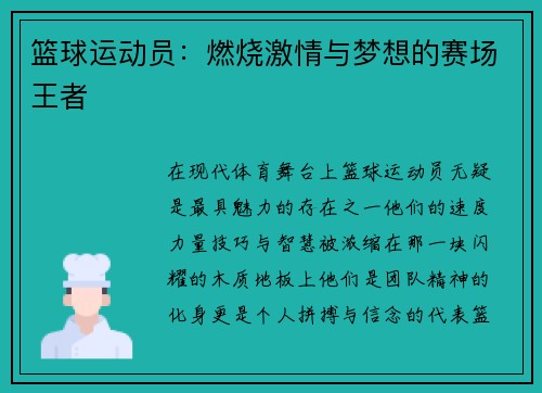 篮球运动员：燃烧激情与梦想的赛场王者