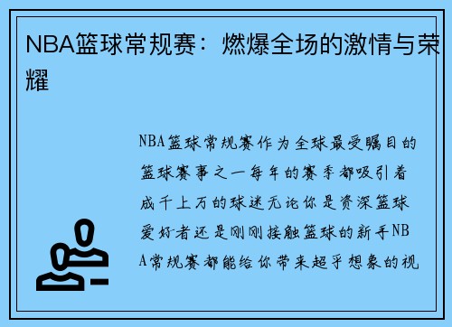 NBA篮球常规赛：燃爆全场的激情与荣耀