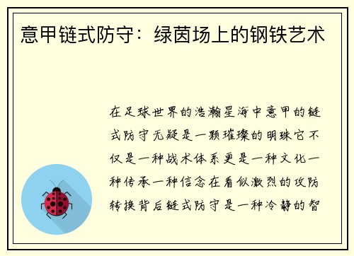 意甲链式防守：绿茵场上的钢铁艺术