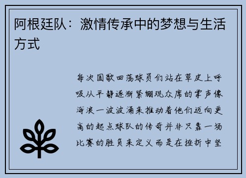 阿根廷队：激情传承中的梦想与生活方式