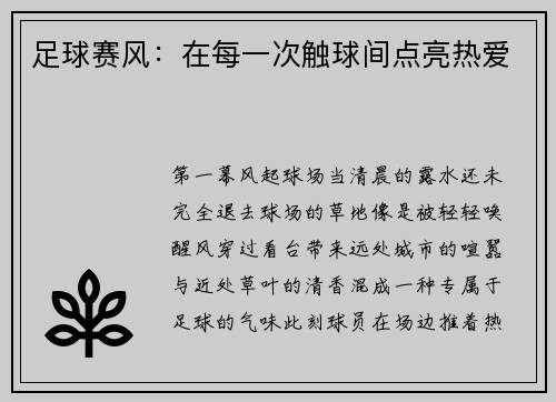 足球赛风：在每一次触球间点亮热爱