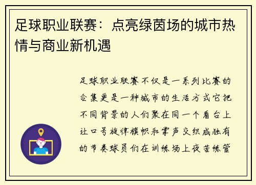 足球职业联赛：点亮绿茵场的城市热情与商业新机遇