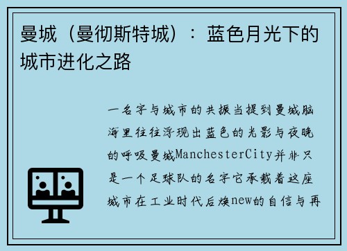 曼城（曼彻斯特城）：蓝色月光下的城市进化之路