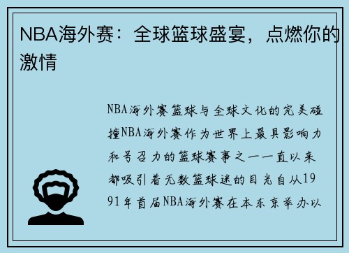 NBA海外赛：全球篮球盛宴，点燃你的激情