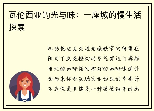 瓦伦西亚的光与味：一座城的慢生活探索