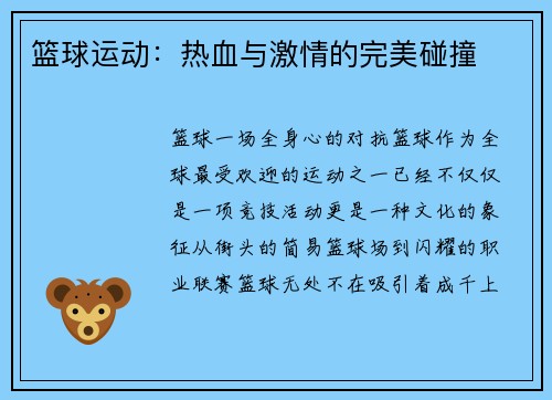 篮球运动：热血与激情的完美碰撞