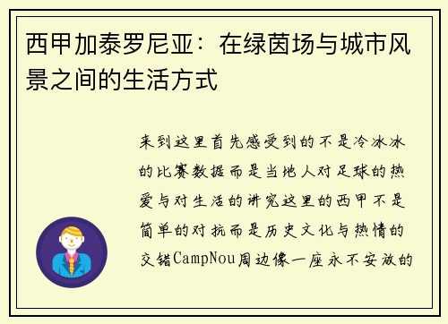 西甲加泰罗尼亚：在绿茵场与城市风景之间的生活方式