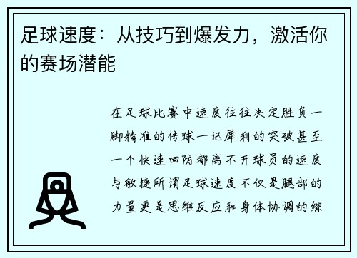 足球速度：从技巧到爆发力，激活你的赛场潜能