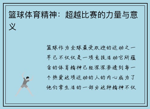 篮球体育精神：超越比赛的力量与意义